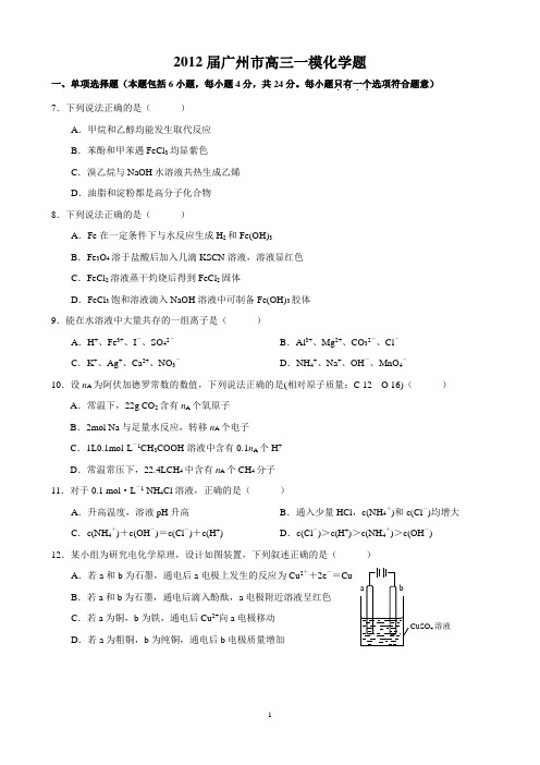 2012年广州市普通高中毕业班综合测试(一) 化学试题与标准答案