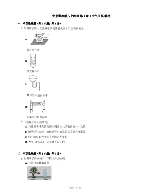 北京课改版八上物理 第4章 4 大气压强 教材(有解析)