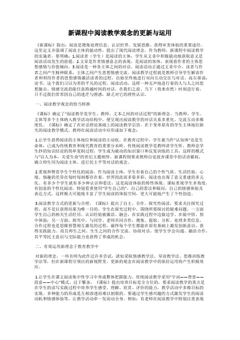 新课程中阅读教学观念的更新与运用