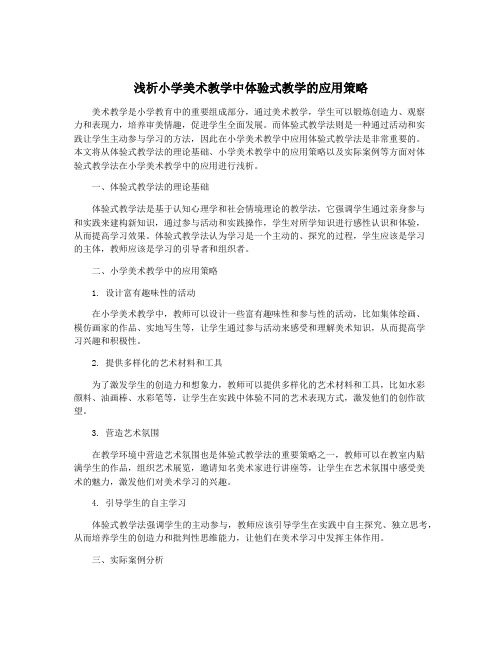 浅析小学美术教学中体验式教学的应用策略