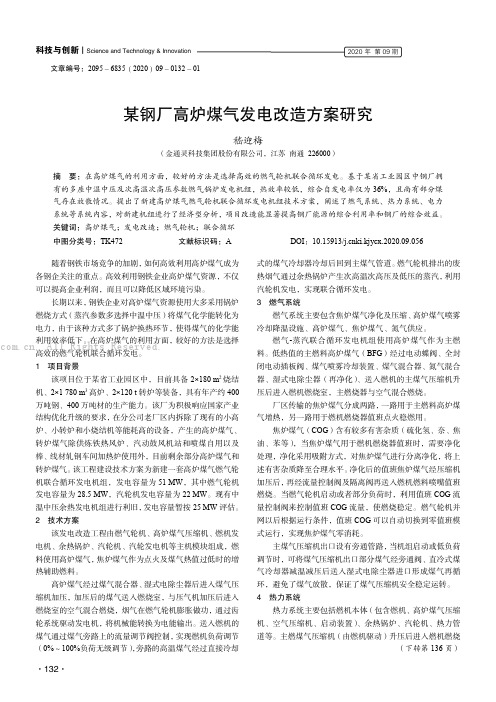 某钢厂高炉煤气发电改造方案研究