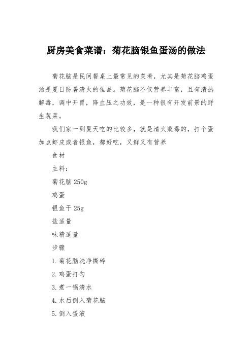 厨房美食菜谱:菊花脑银鱼蛋汤的做法