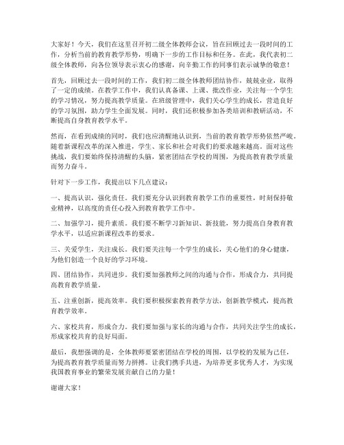 初二级全体教师会议发言稿