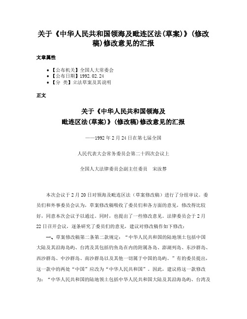 关于《中华人民共和国领海及毗连区法(草案)》(修改稿)修改意见的汇报