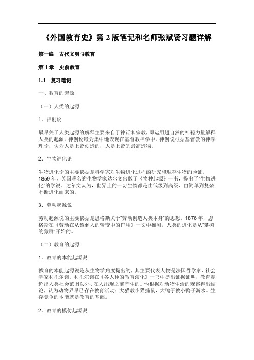《外国教育史》第2版笔记和名师张斌贤习题详解