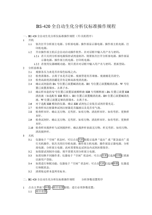 迈瑞BS-420自动生化仪标准操作规程