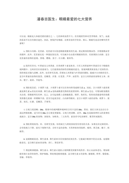 潘春吉医生:眼睛最爱的七大营养
