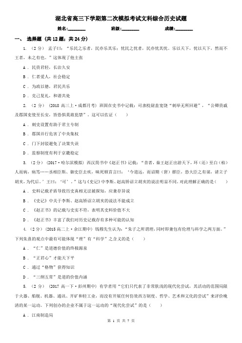 湖北省高三下学期第二次模拟考试文科综合历史试题