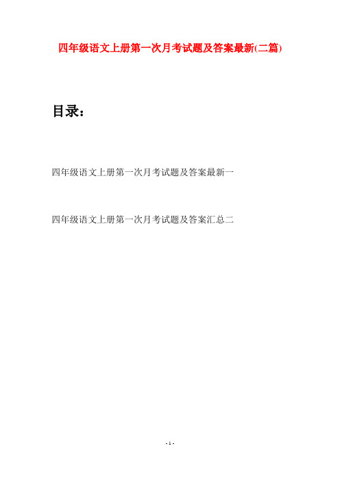 四年级语文上册第一次月考试题及答案最新(二篇)