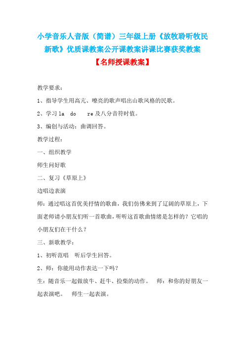 小学音乐人音版(简谱)三年级上册《放牧聆听牧民新歌》优质课教案公开课教案讲课比赛获奖教案D010