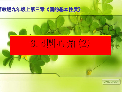 浙教版初中数学九年级上册  圆心角 课件  _优秀课件资料