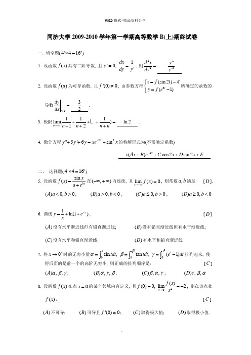 同济大学2009-2016高数B期末考试题