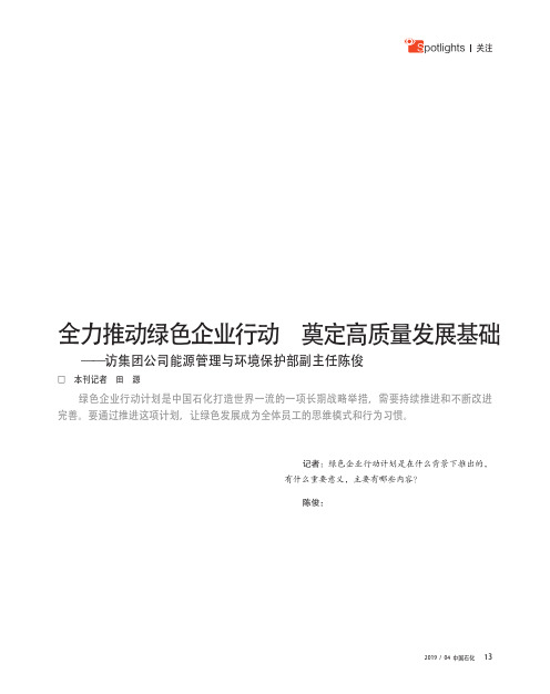 全力推动绿色企业行动 奠定高质量发展基础——访集团公司能源管