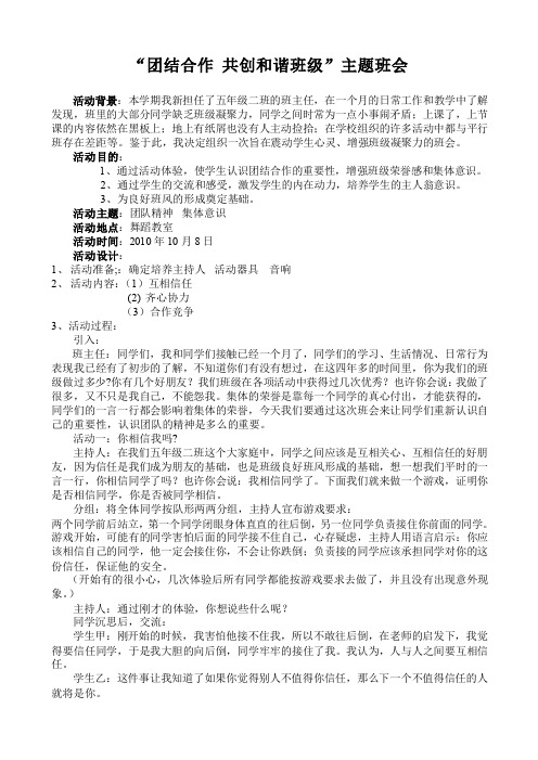 “团结合作 共创和谐班级”主题班会材料