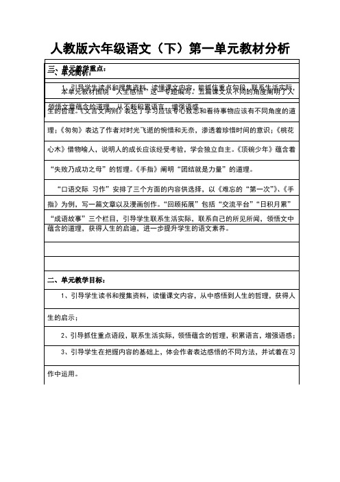 六年级下第一单元教材分析表格