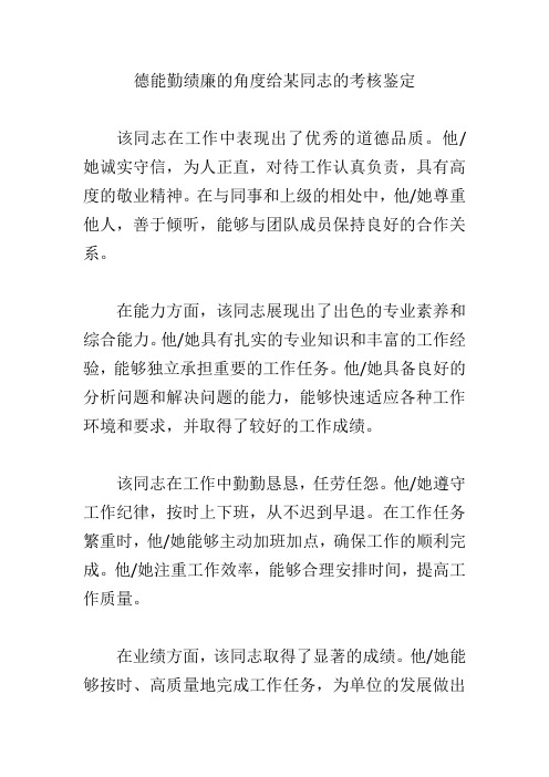 关于对徐晨同志的德能勤绩廉的考核鉴定