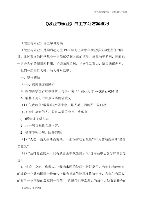 《敬业与乐业》自主学习方案练习