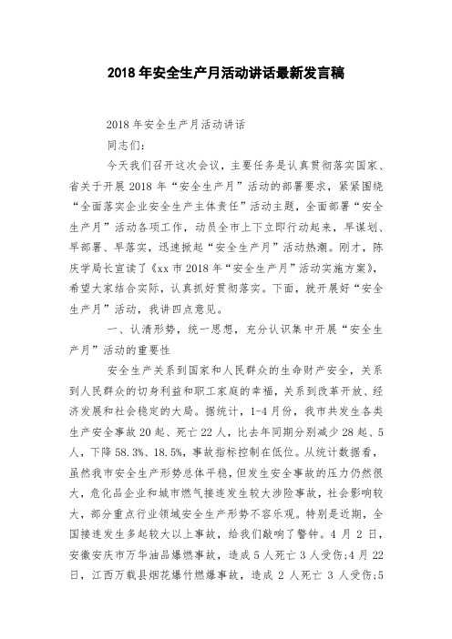 018年安全生产月活动讲话最新发言稿