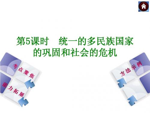 2015年中考历史岳麓版总复习课件：第5课时 统一的多民族国家的巩固和社会的危机