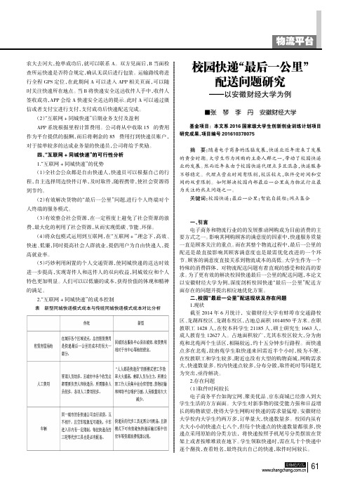 校园快递“最后一公里”配送问题研究——以安徽财经大学为例