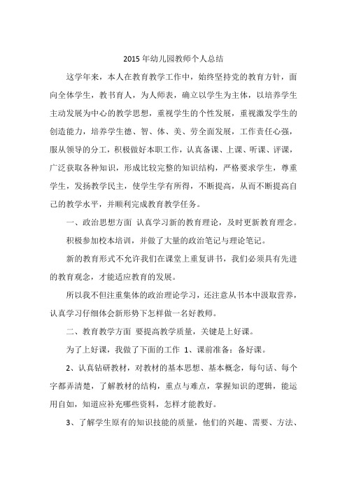 2015年幼儿园教师个人总结