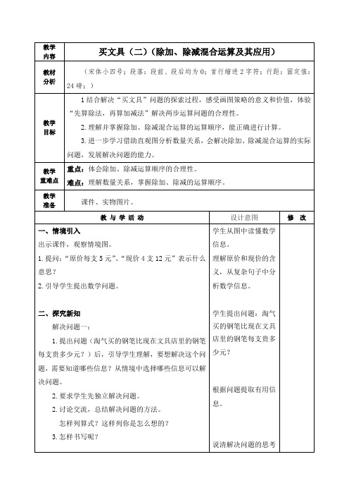 北师大版三年级数学上册《买文具(二)(除加、除减混合运算及其应用)》教学设计