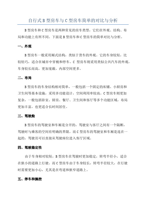 自行式B型房车与C型房车简单的对比与分析