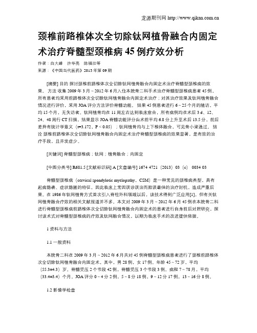 颈椎前路椎体次全切除钛网植骨融合内固定术治疗脊髓型颈椎病45例疗效分析