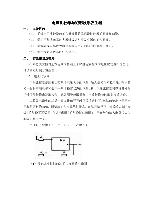 电压比较器与矩形波形发生器