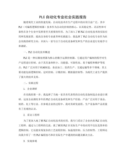 PLC自动化专业社会实践报告