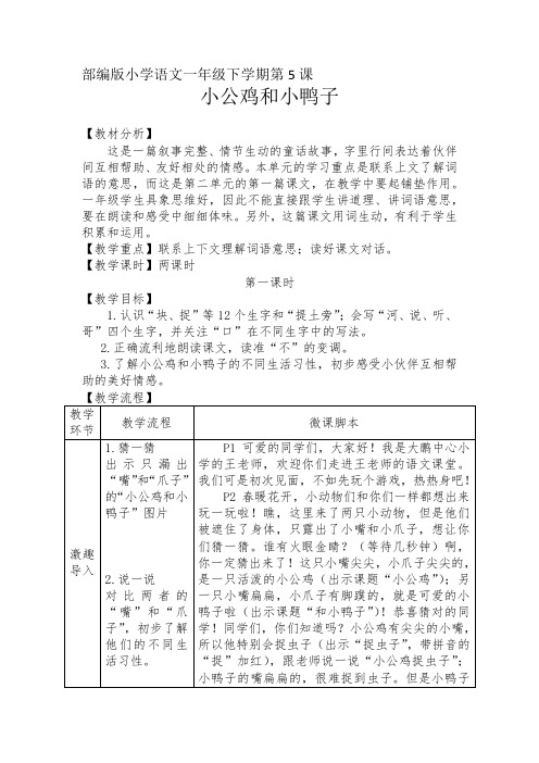 小学一年级语文课文5《小公鸡和小鸭子》(第1课时)