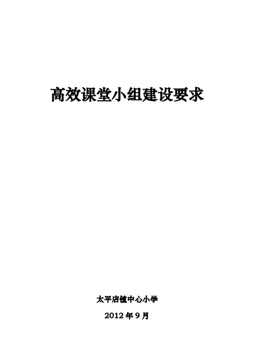 小学高效课堂小组建设要求