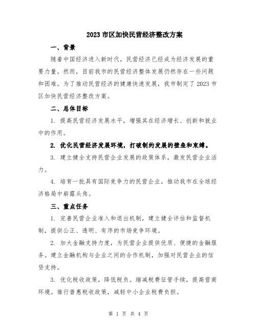 2023市区加快民营经济整改方案