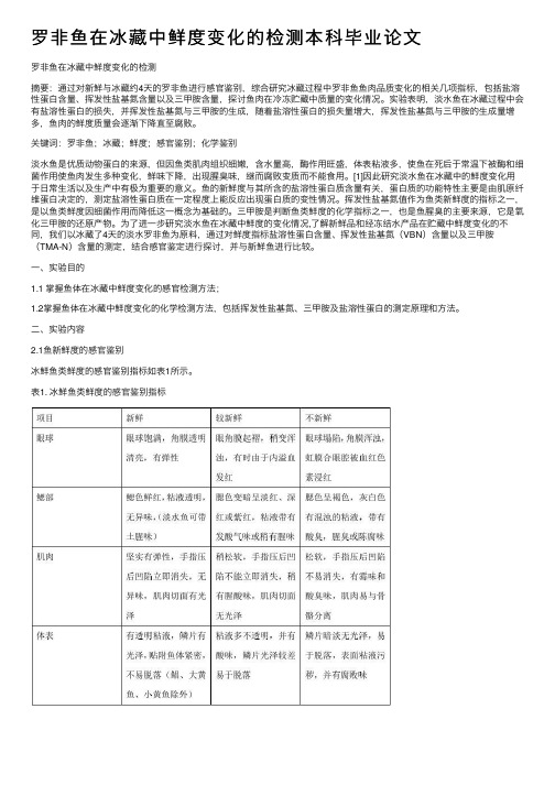 罗非鱼在冰藏中鲜度变化的检测本科毕业论文