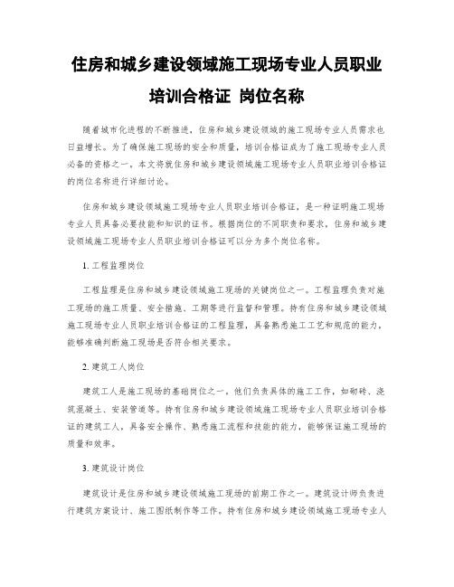 住房和城乡建设领域施工现场专业人员职业培训合格证 岗位名称