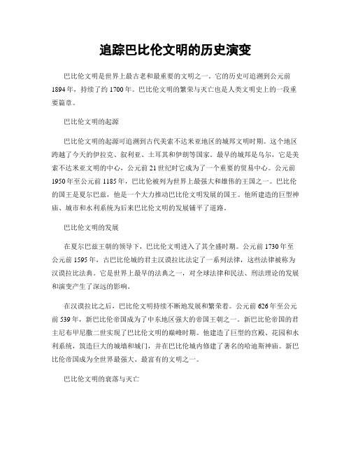 追踪巴比伦文明的历史演变