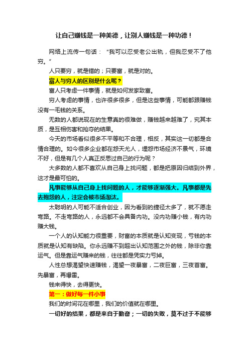 让自己赚钱是一种美德，让别人赚钱是一种功德！