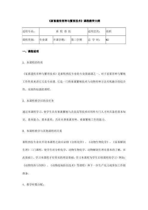 家畜遗传育种与繁育技术教学大纲