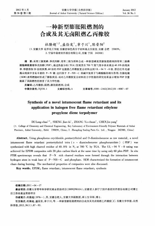 一种新型膨胀阻燃剂的合成及其无卤阻燃乙丙橡胶