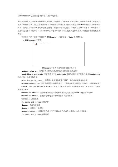 CWM recovery各界面选项的中文翻译是什么