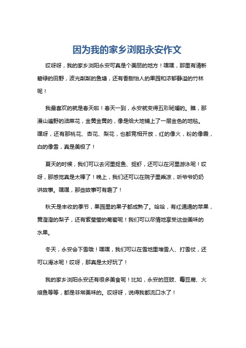 因为我的家乡浏阳永安作文