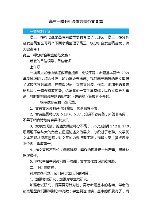 高三一模分析会发言稿范文3篇