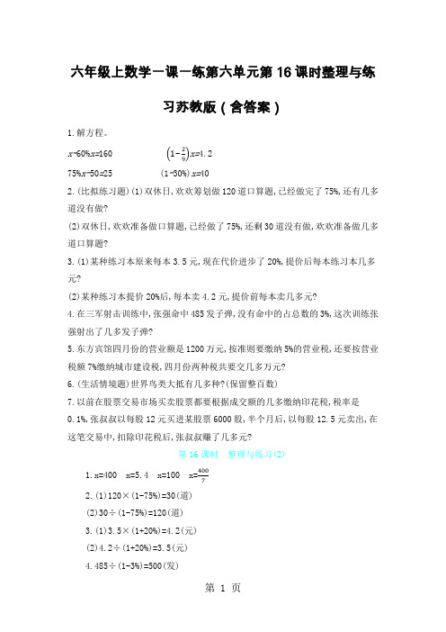 六年级上数学一课一练第六单元第16课时整理与练习苏教版(含答案)