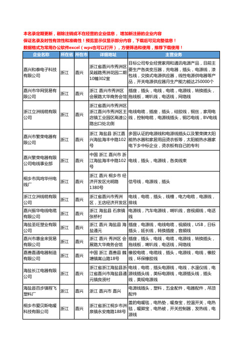 新版浙江省嘉兴电源线插头工商企业公司商家名录名单联系方式大全15家