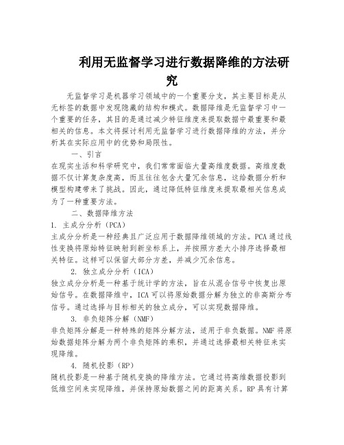 利用无监督学习进行数据降维的方法研究