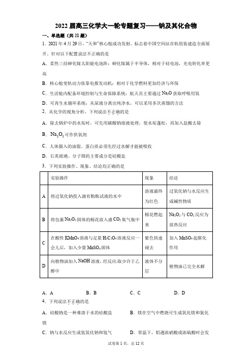 高三化学大一轮专题复习——钠及其化合物