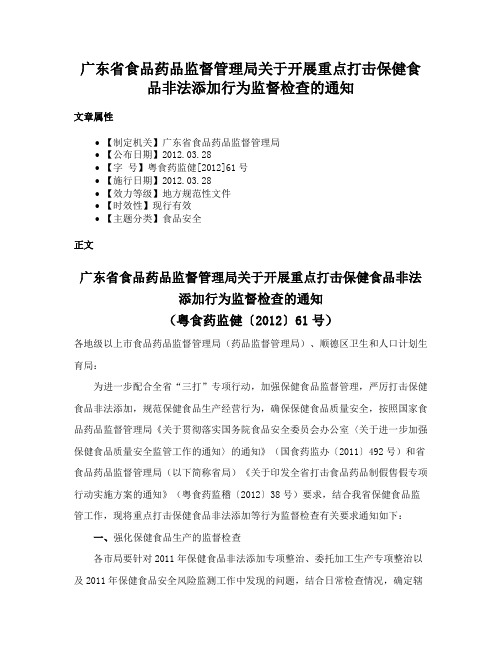 广东省食品药品监督管理局关于开展重点打击保健食品非法添加行为监督检查的通知