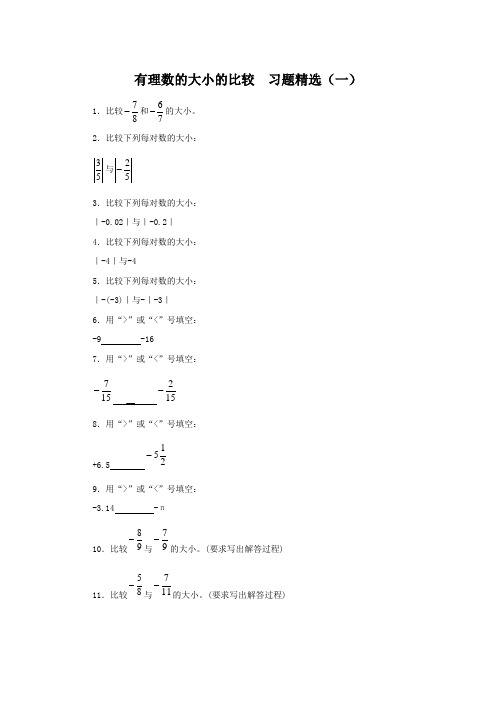 有理数的大小的比较  习题精选(一)