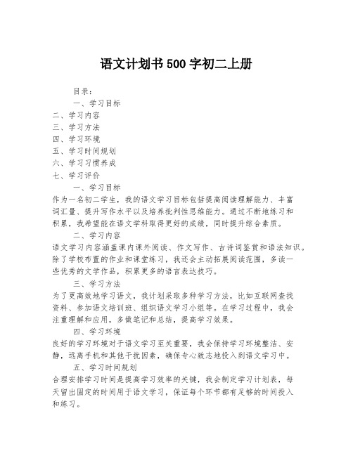 语文计划书500字初二上册