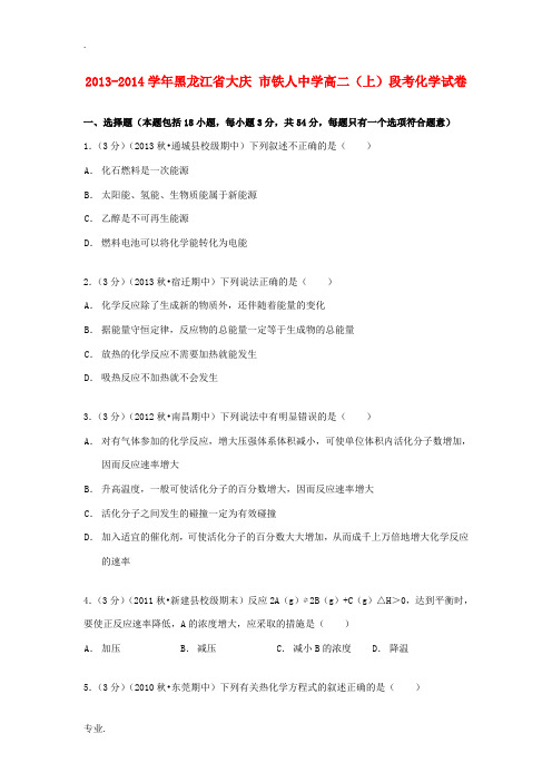 黑龙江省大庆市铁人中高二化学上学期段考试卷(含解析)-人教版高二全册化学试题